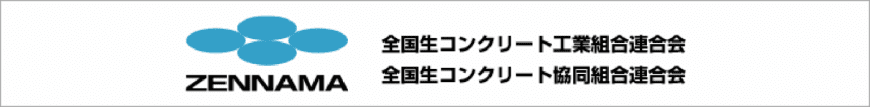 全国生コンクリート工業組合連合会/全国生コンクリート協同組合連合会